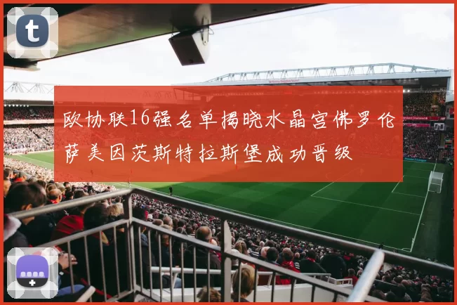 欧协联16强名单揭晓水晶宫佛罗伦萨美因茨斯特拉斯堡成功晋级