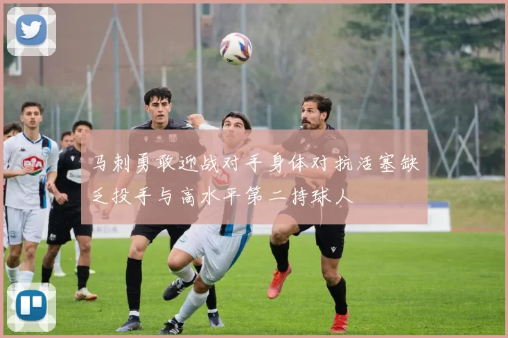 马刺勇敢迎战对手身体对抗活塞缺乏投手与高水平第二持球人
