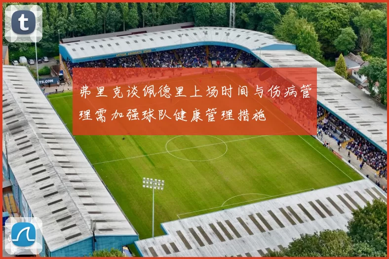 弗里克谈佩德里上场时间与伤病管理需加强球队健康管理措施