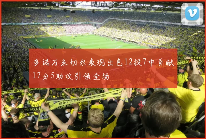 多诺万米切尔表现出色12投7中贡献17分5助攻引领全场