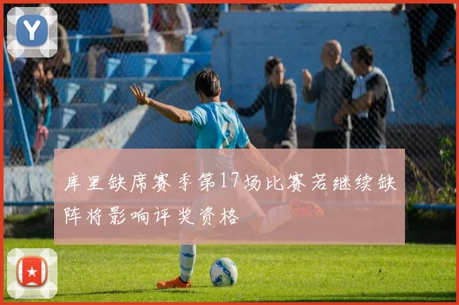 库里缺席赛季第17场比赛若继续缺阵将影响评奖资格