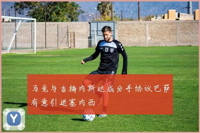 马竞与吉梅内斯达成分手协议巴萨有意引进塞内西