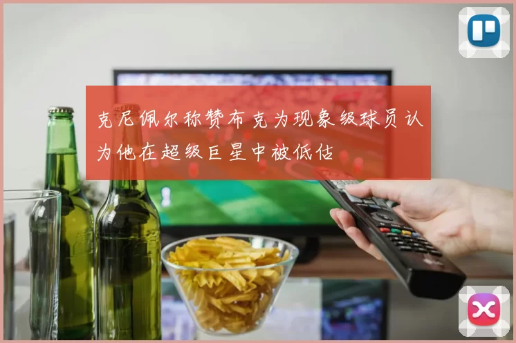 克尼佩尔称赞布克为现象级球员认为他在超级巨星中被低估