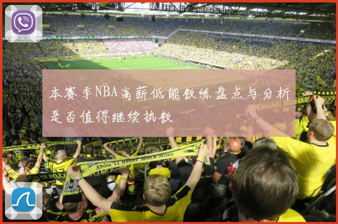 本赛季NBA高薪低能教练盘点与分析是否值得继续执教